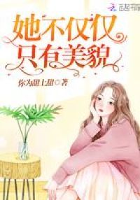她不仅仅只有美貌