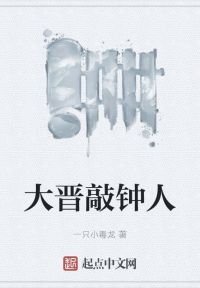大晋敲钟人