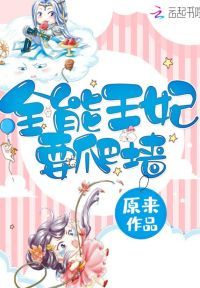 全能王妃要爬墙