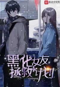 黑化女友拯救计划