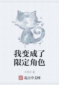 我变成了限定角色