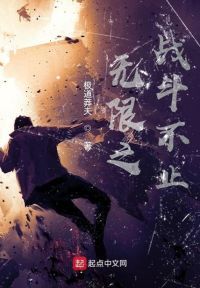 无限之战斗不止