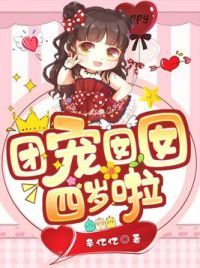 团宠囡囡四岁啦