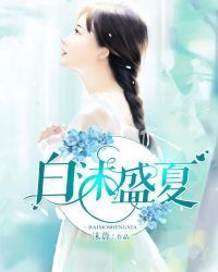 白沫盛夏