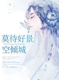 莫待好景空倾城