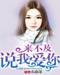 来不及，说我爱你