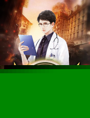 都市医神逆天改命