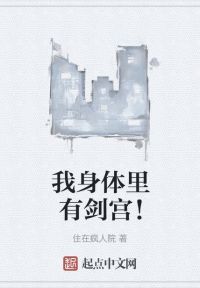 我身体里有剑宫！