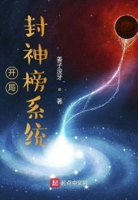 开局封神榜系统