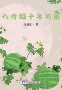 我跨越千年而来