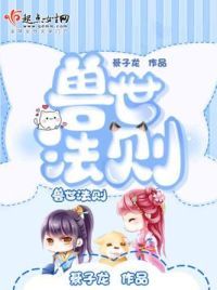 兽世法则