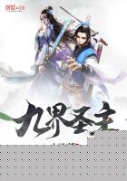 九界圣主