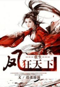 重生凤狂天下