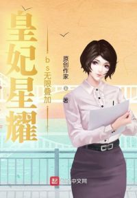 皇妃星耀bs无限叠加