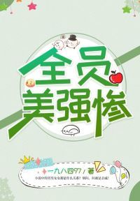 全员美强惨