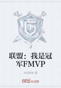 联盟：我是冠军FMVP