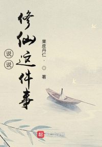 说说修仙这件事