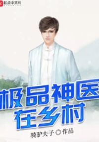 极品神医在乡村