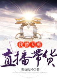 我替天庭直播带货