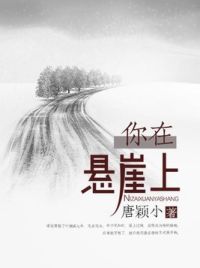 你在悬崖上