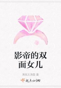 影帝的双面女儿
