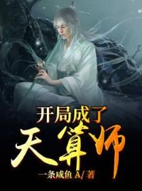开局成了天算师