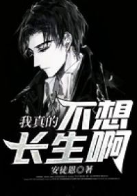 我真的不想长生啊