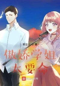 傲娇学姐太要命