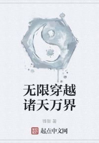 无限穿越诸天万界