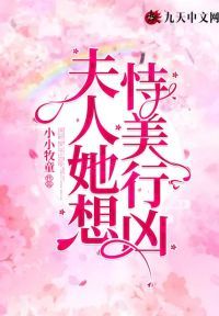 夫人她想恃美行凶