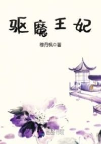 驱魔王妃