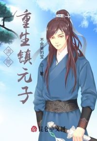 洪荒：重生镇元子