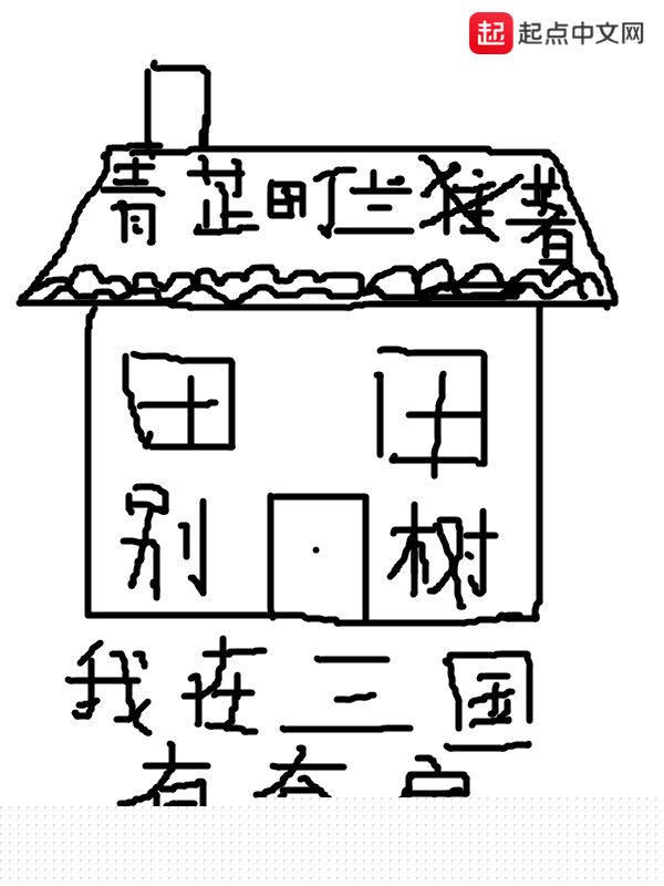 我在三国有套房