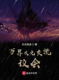 万界次元交流议会