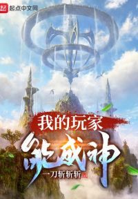 我的玩家能成神