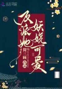 反派她妖娆可爱