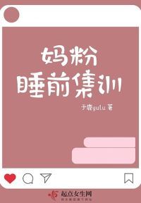 妈粉睡前集训