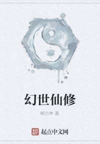 幻世仙修