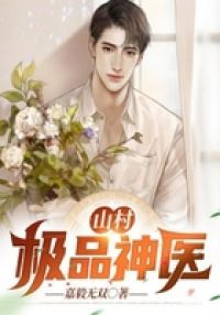 山村极品神医