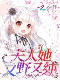 夫人她又野又纯