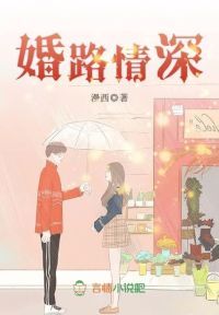 婚路情深