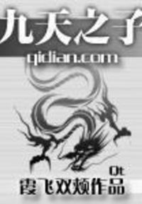 九天之子