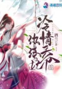 冷情王爷的纨绔妃