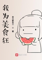 我为美食狂
