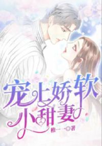 宠上娇软小甜妻