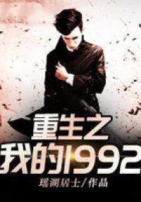重生之我的1992