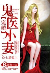 宠婚之鬼医小妻
