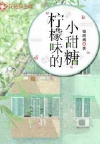 柠檬味的小甜糖