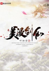 美漫剑仙