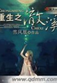 重生之澈溪